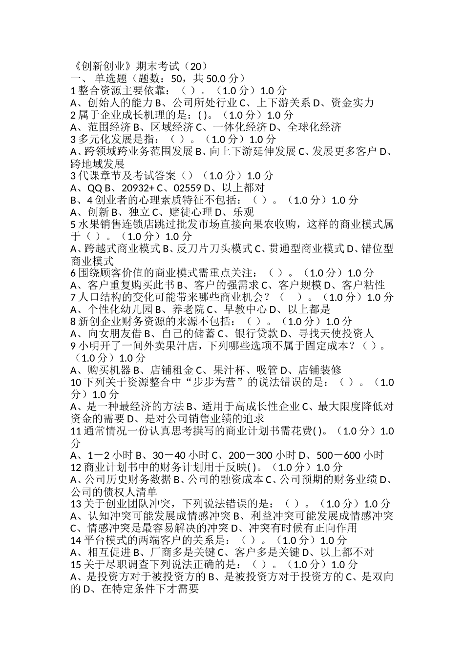 《创新创业》期末考试_第1页