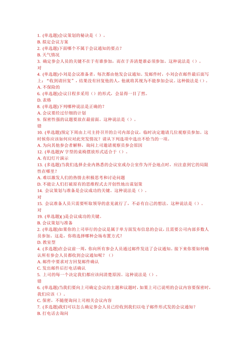 会议策划的秘诀测试题_第1页