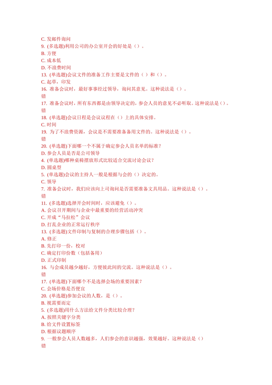 会议策划的秘诀测试题_第2页