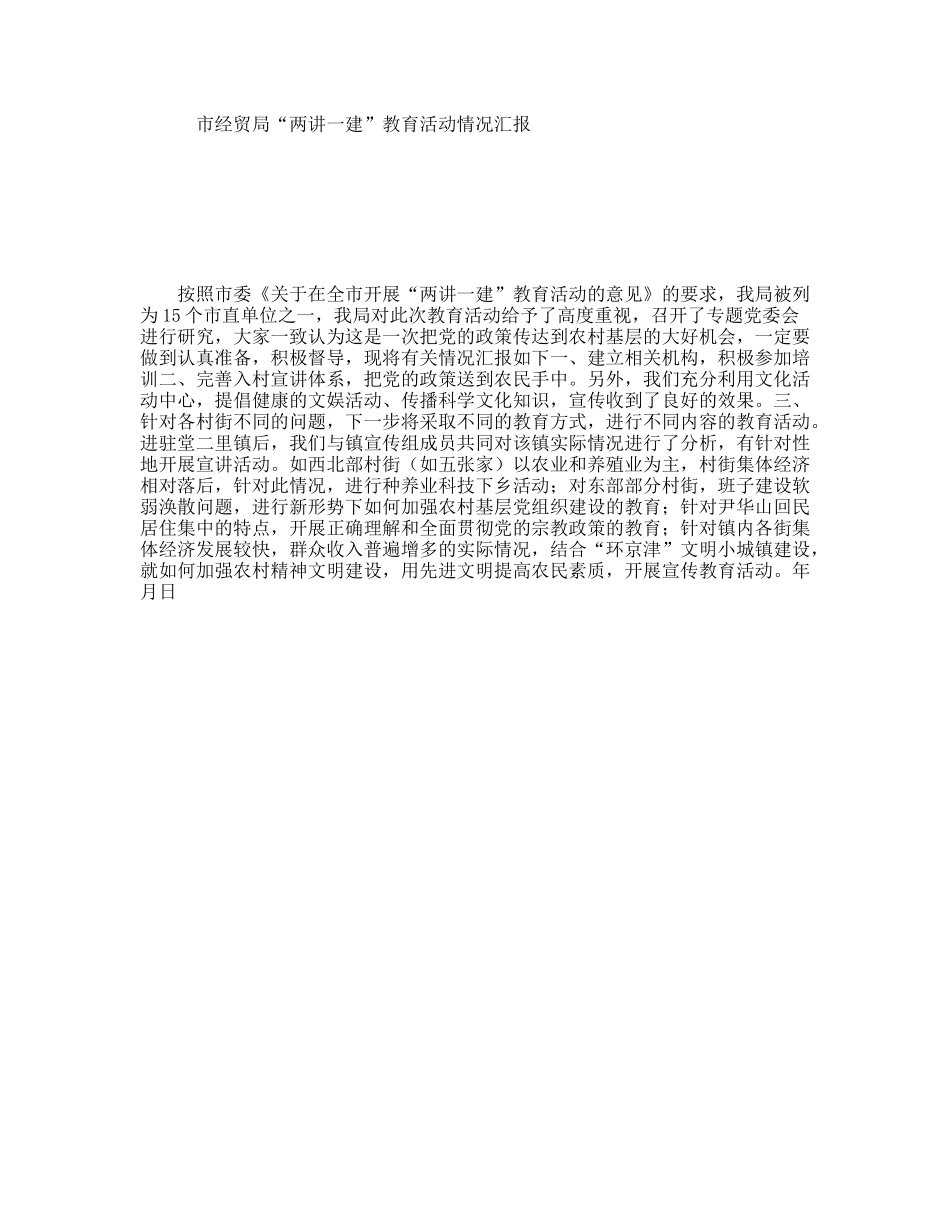 市经贸局“两讲一建”教育活动情况汇报_第1页