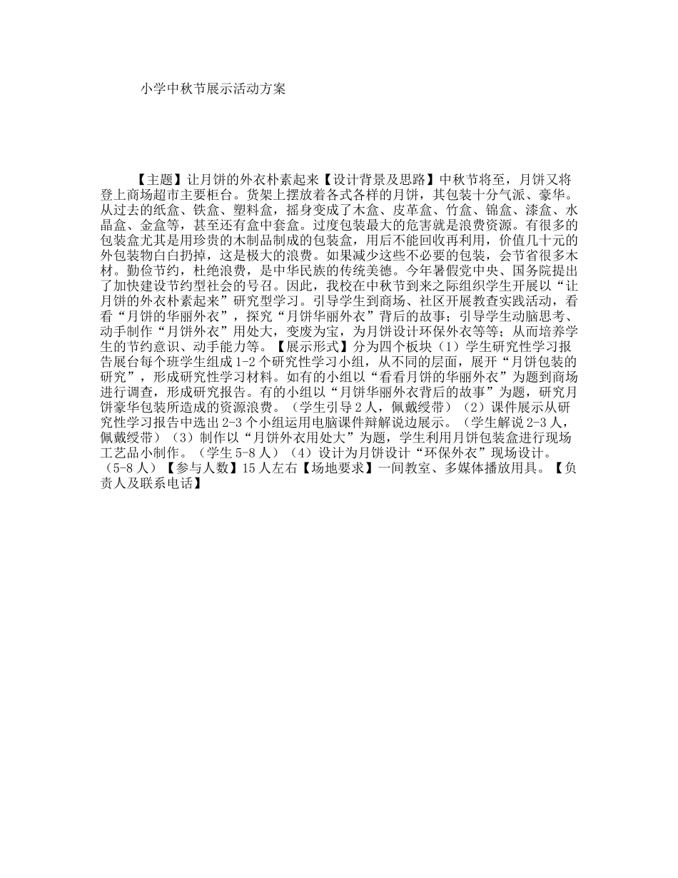 小学中秋节展示活动方案_第1页