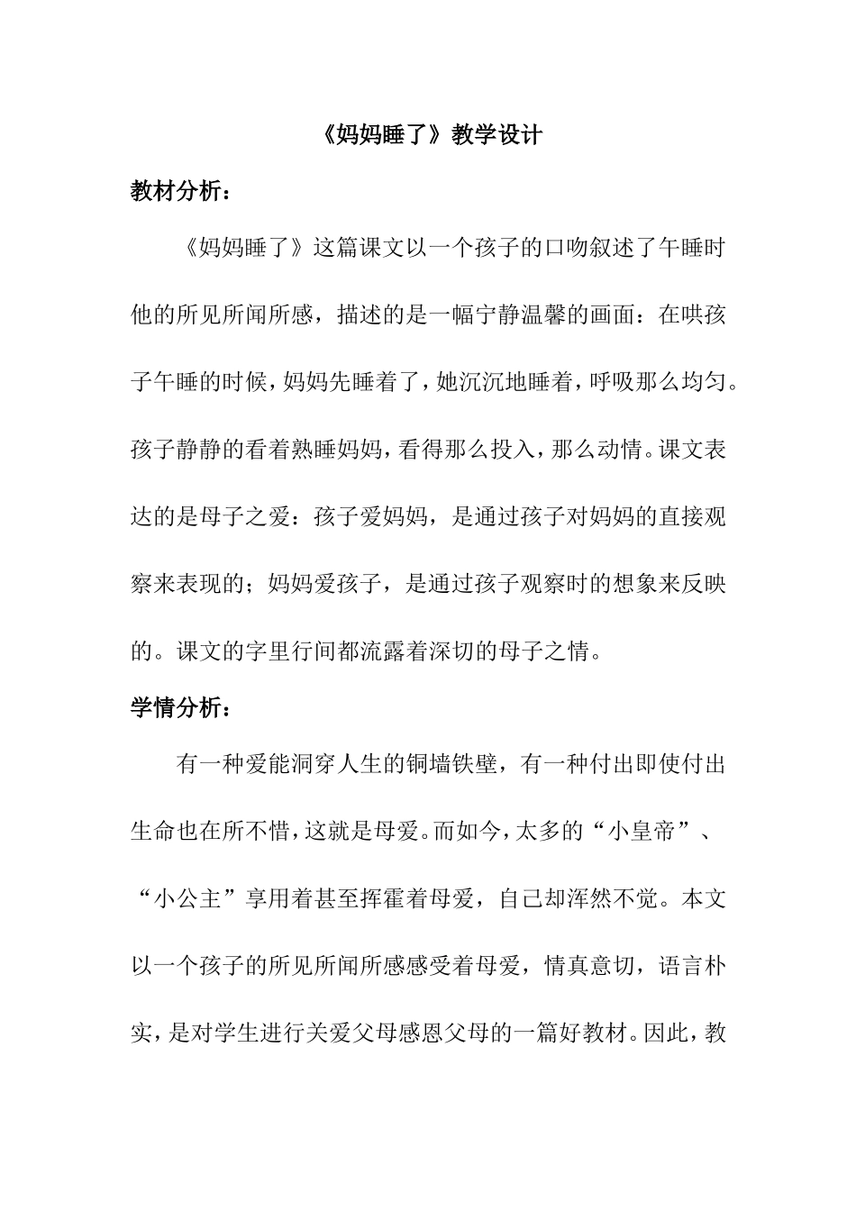 《妈妈睡了》语文教学设计_第1页