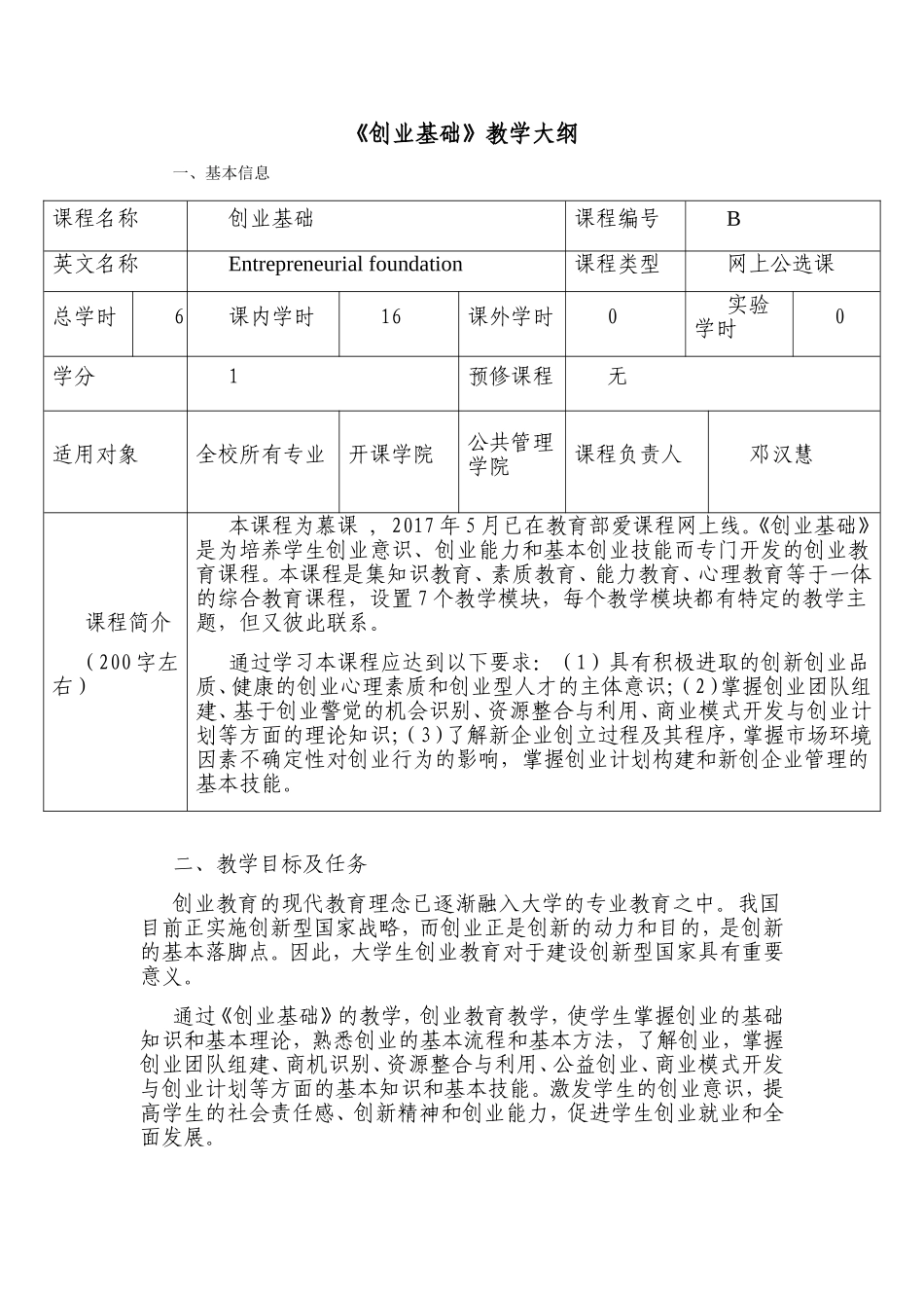 《创业基础》教学大纲_第1页