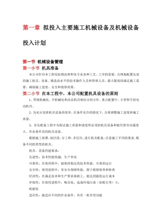 拟投入主要施工机械设备及机械设备投入计划