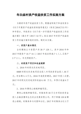 年白庙村资产收益扶贫工作实施方案