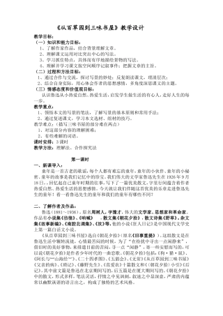 《从百草园到三味书屋》教学设计