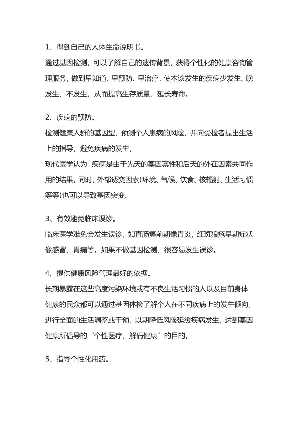 基因检测的好处_第1页