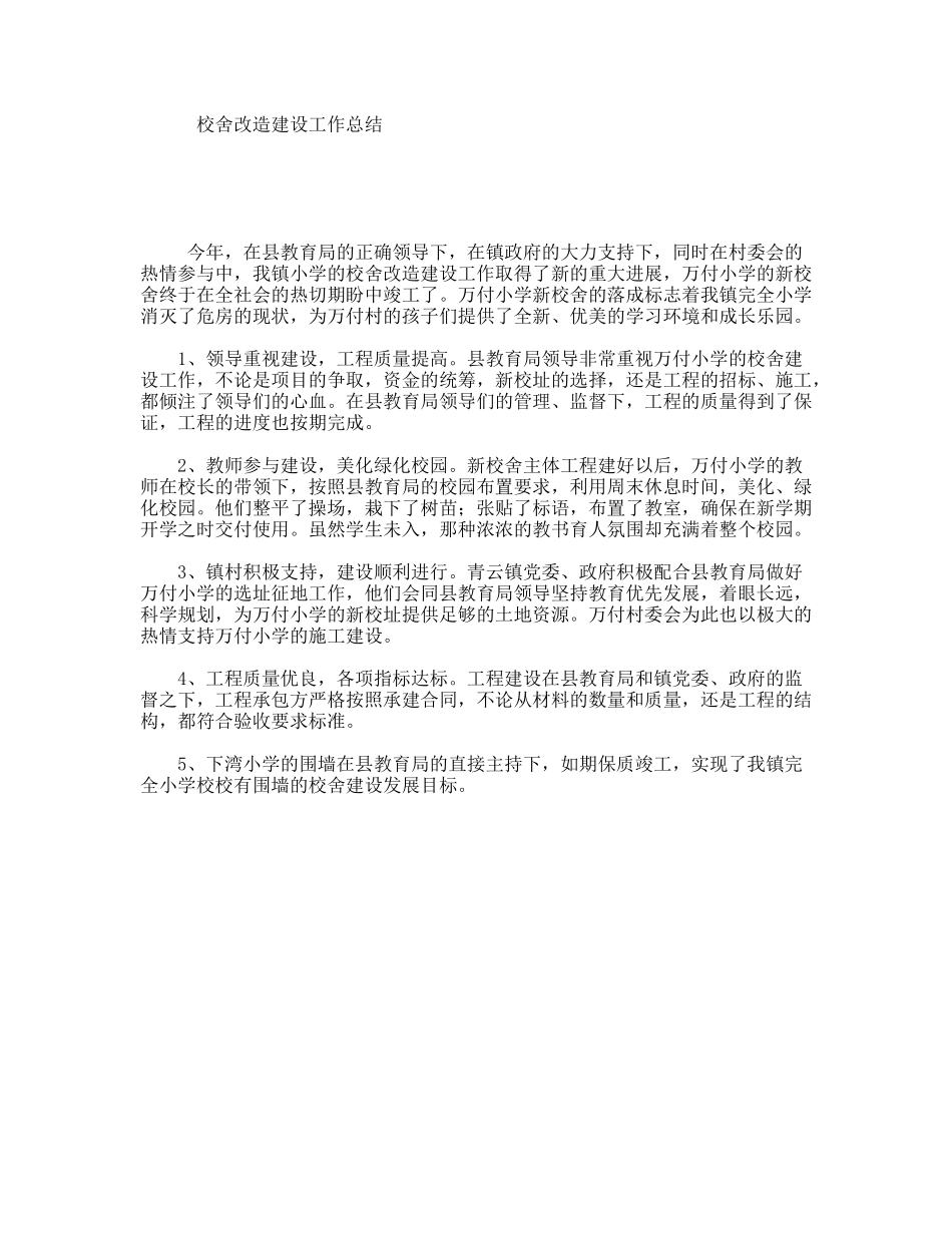 校舍改造建设工作总结_第1页