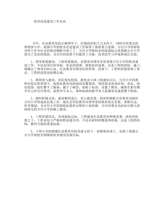 校舍改造建设工作总结
