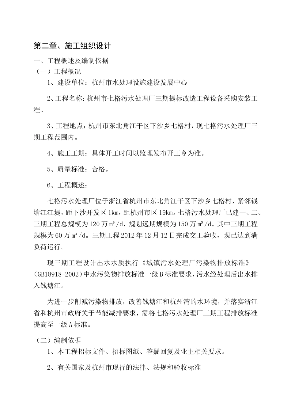 市水处理设施建设发展中心施工组织设计_第1页