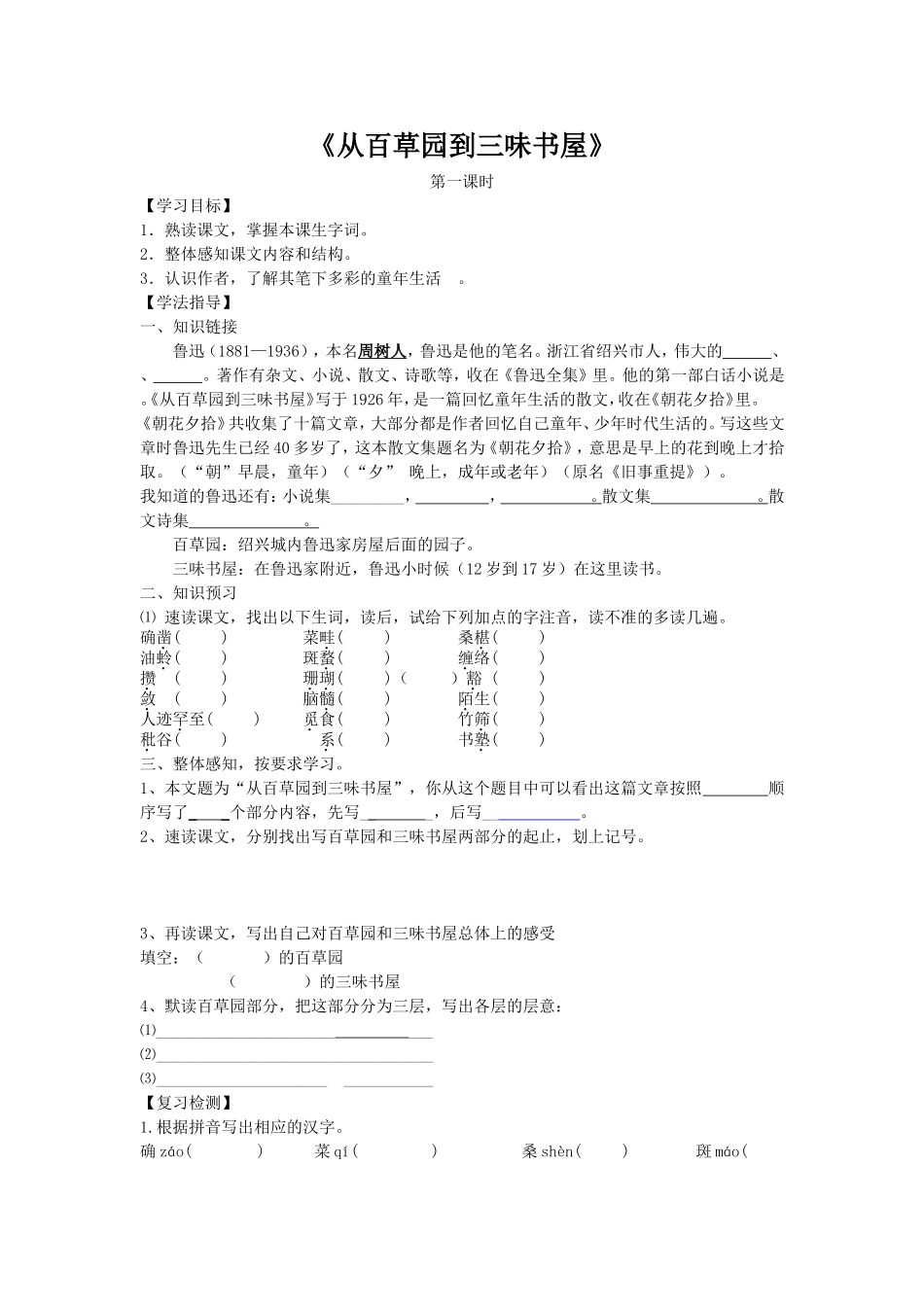 《从百草园到三味书屋》课堂练习题_第1页