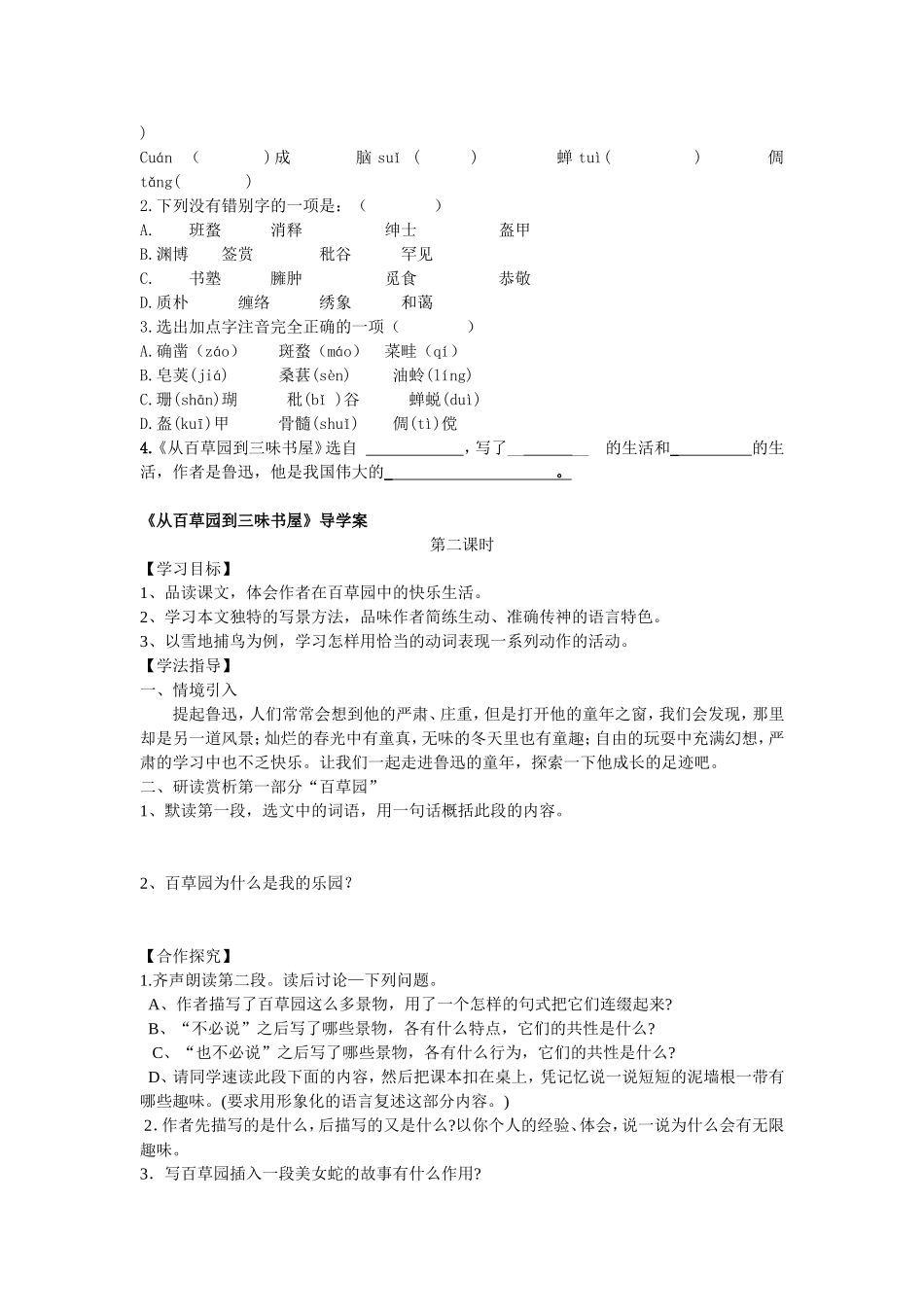《从百草园到三味书屋》课堂练习题_第2页