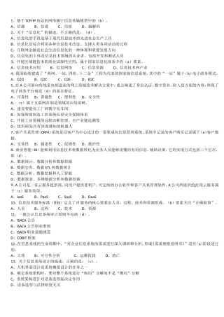 基于TCPIP协议的网络属于信息计算机测试题