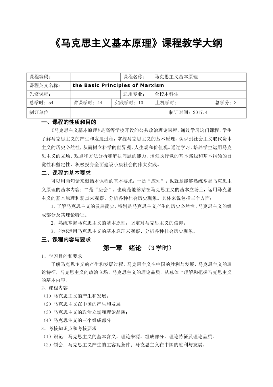 《马克思主义基本原理》课程教学大纲_第1页