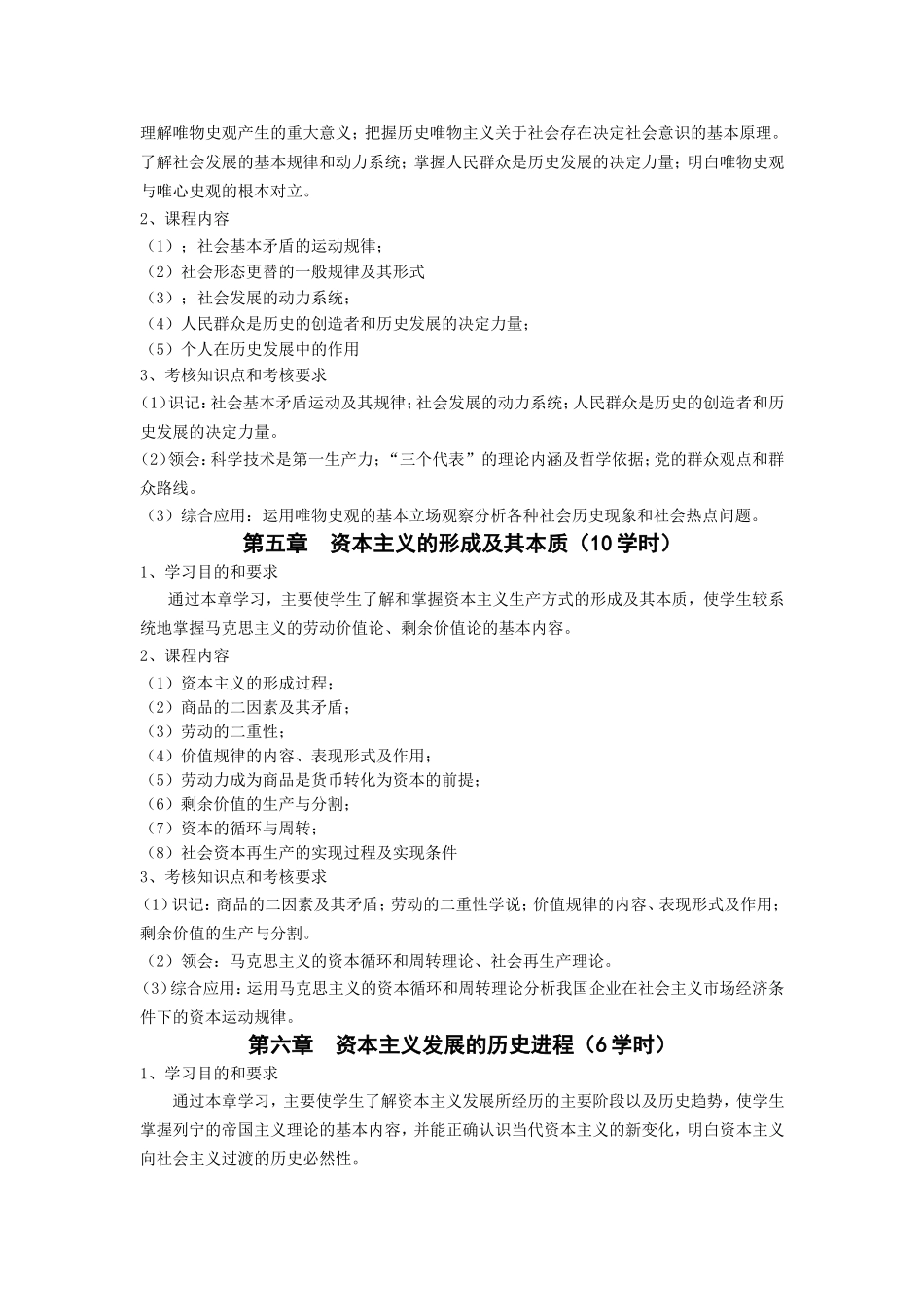 《马克思主义基本原理》课程教学大纲_第3页