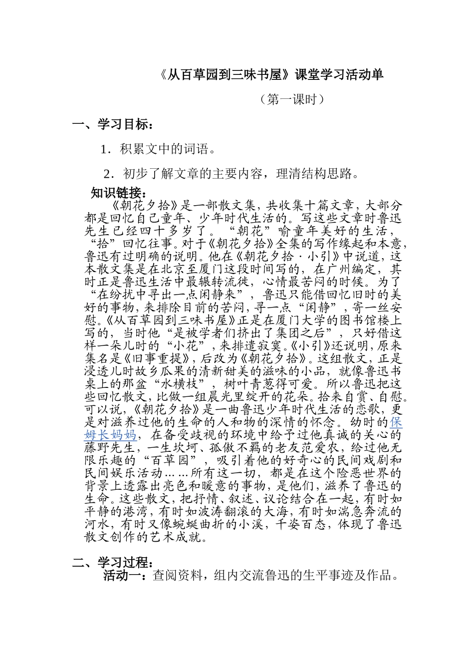 《从百草园到三味书屋》课堂学习活动单_第1页
