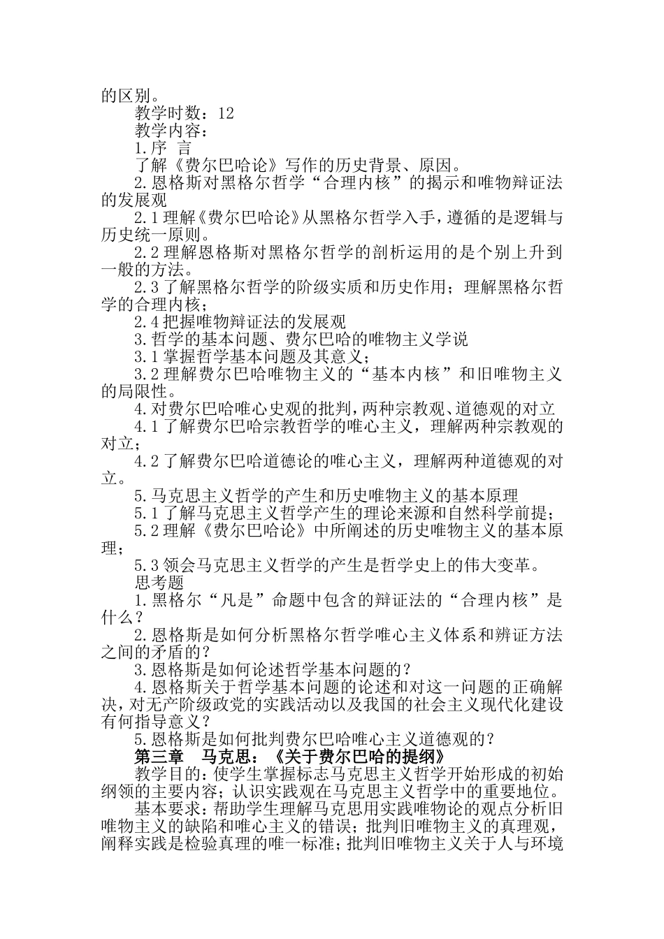 《马克思主义哲学原著》教学大纲_第3页