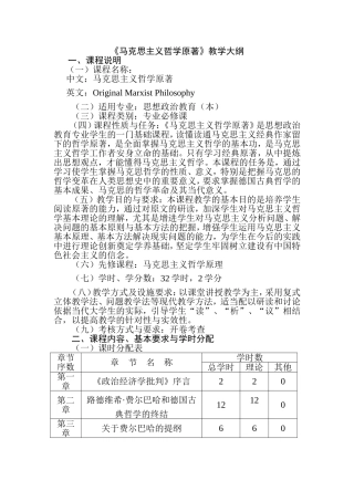 《马克思主义哲学原著》教学大纲