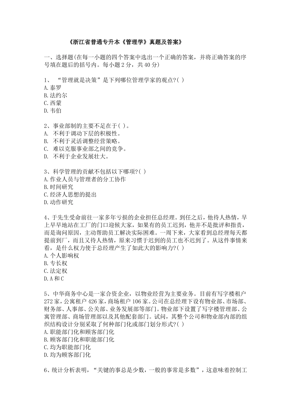 《浙江省普通专升本《管理学》真题及答案》_第1页