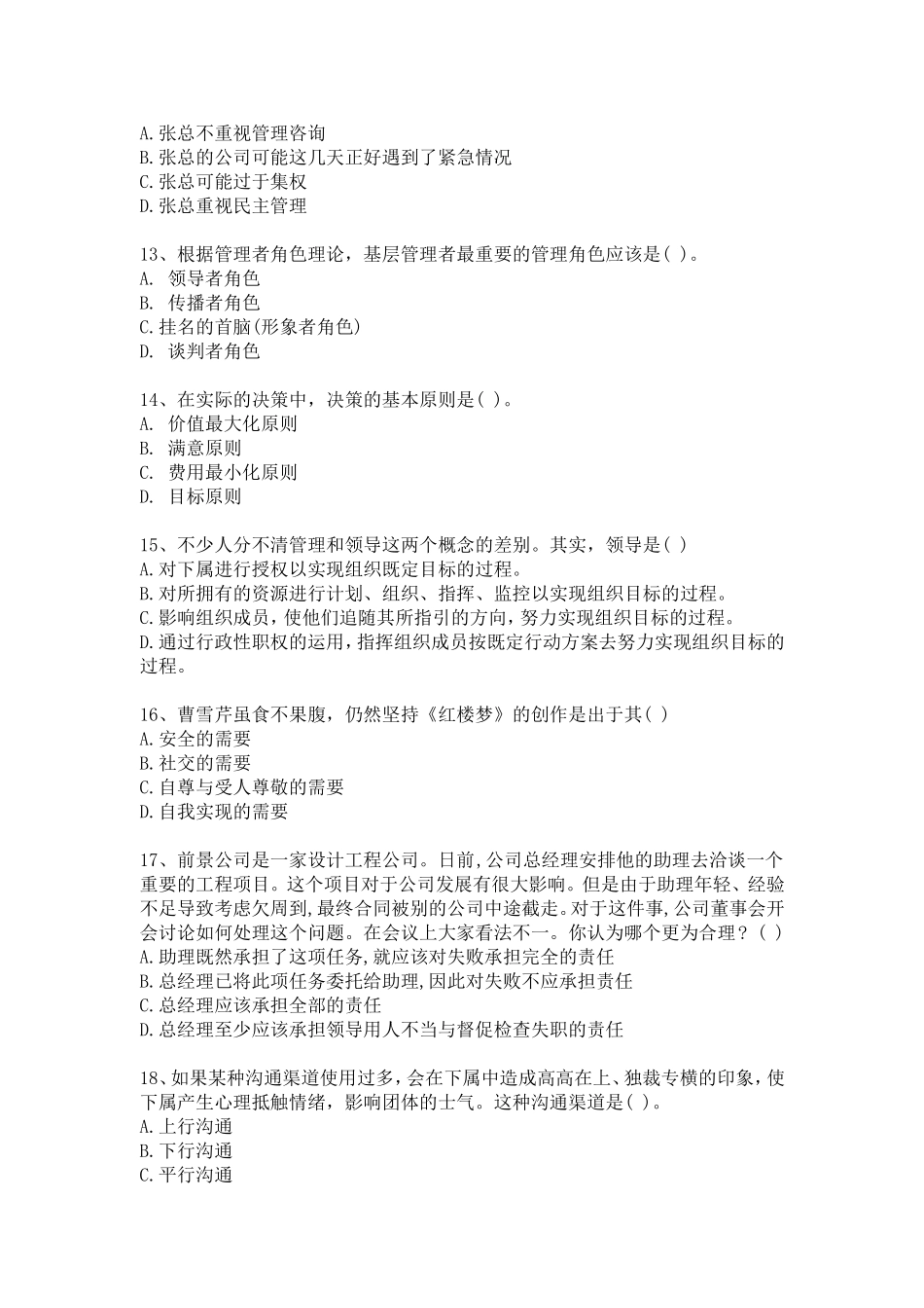 《浙江省普通专升本《管理学》真题及答案》_第3页