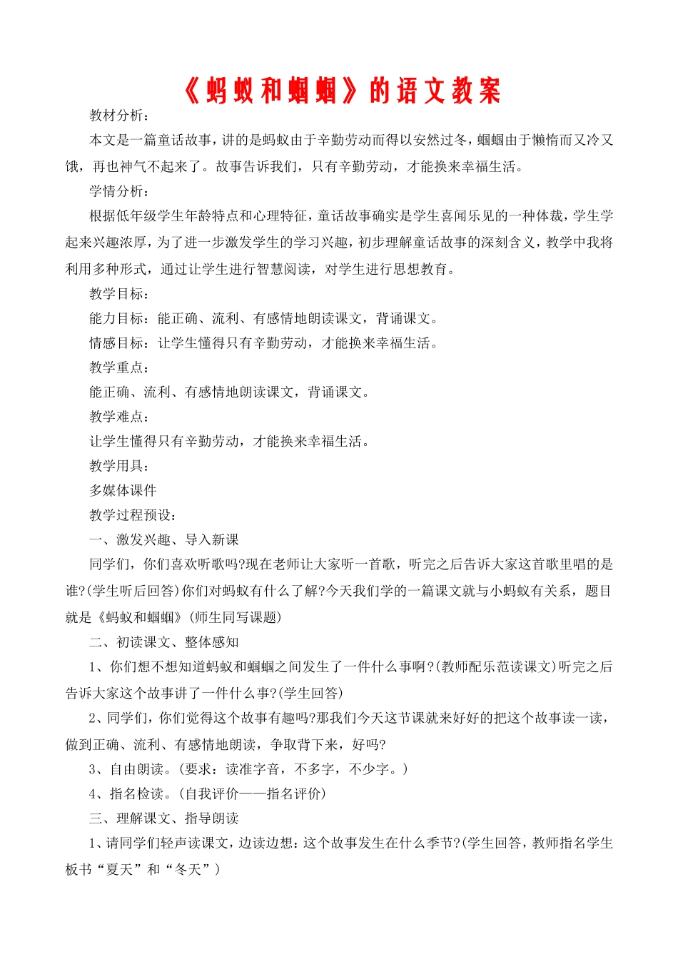 《蚂蚁和蝈蝈》的语文教案_第1页