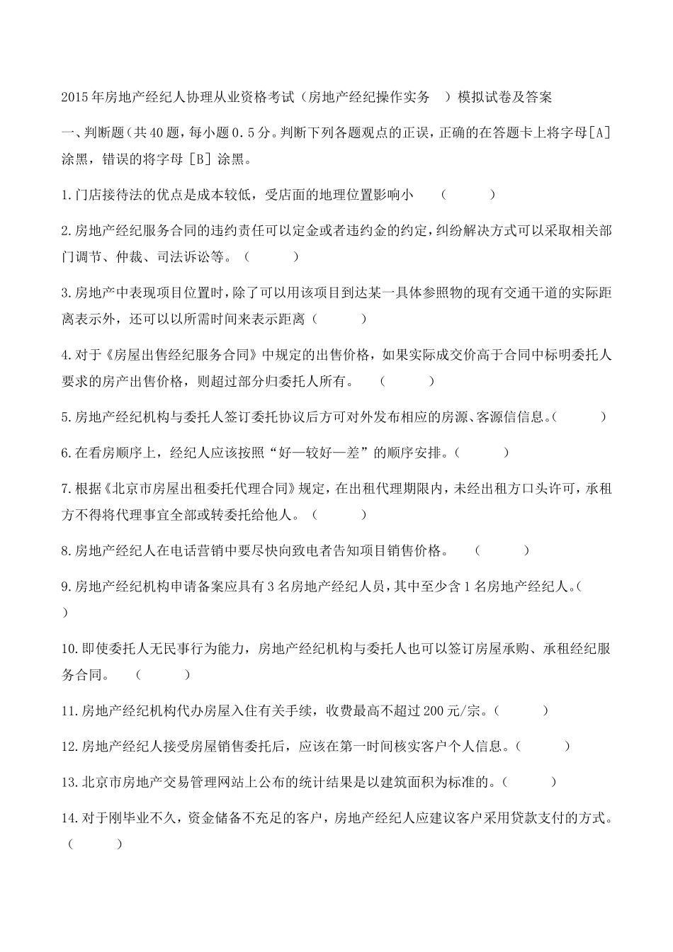 年房地产经纪人协理从业资格考试（房地产经纪操作实务）模拟试卷及答案_第1页