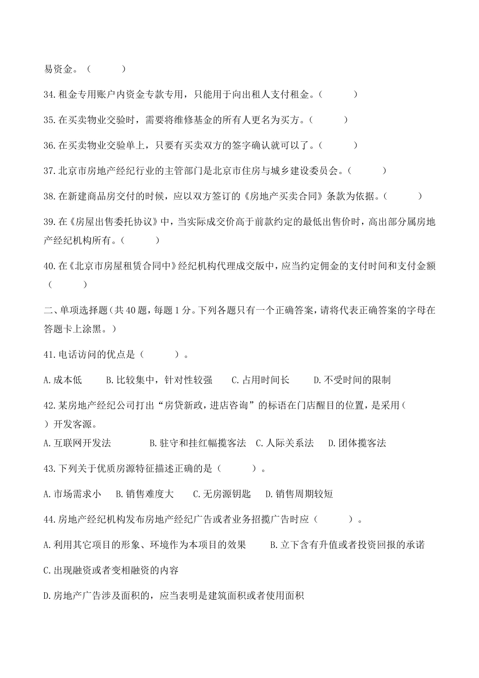 年房地产经纪人协理从业资格考试（房地产经纪操作实务）模拟试卷及答案_第3页