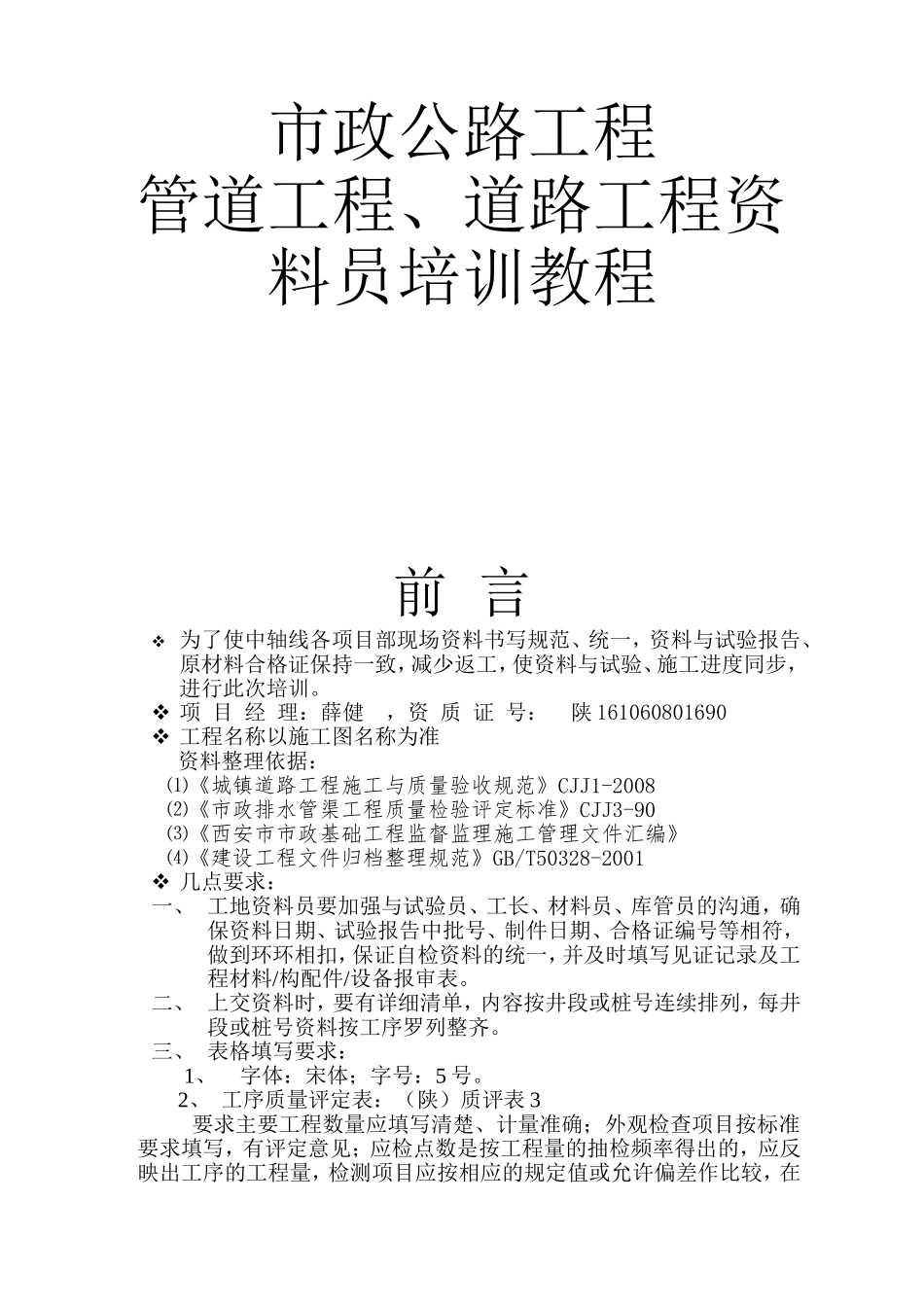 市政公路工程管道工程、道路工程资料员培训教程_第1页
