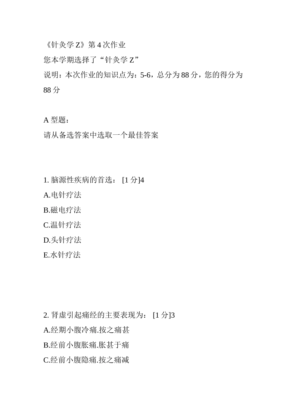 《针灸学Z》第4次作业 课堂练习题_第1页