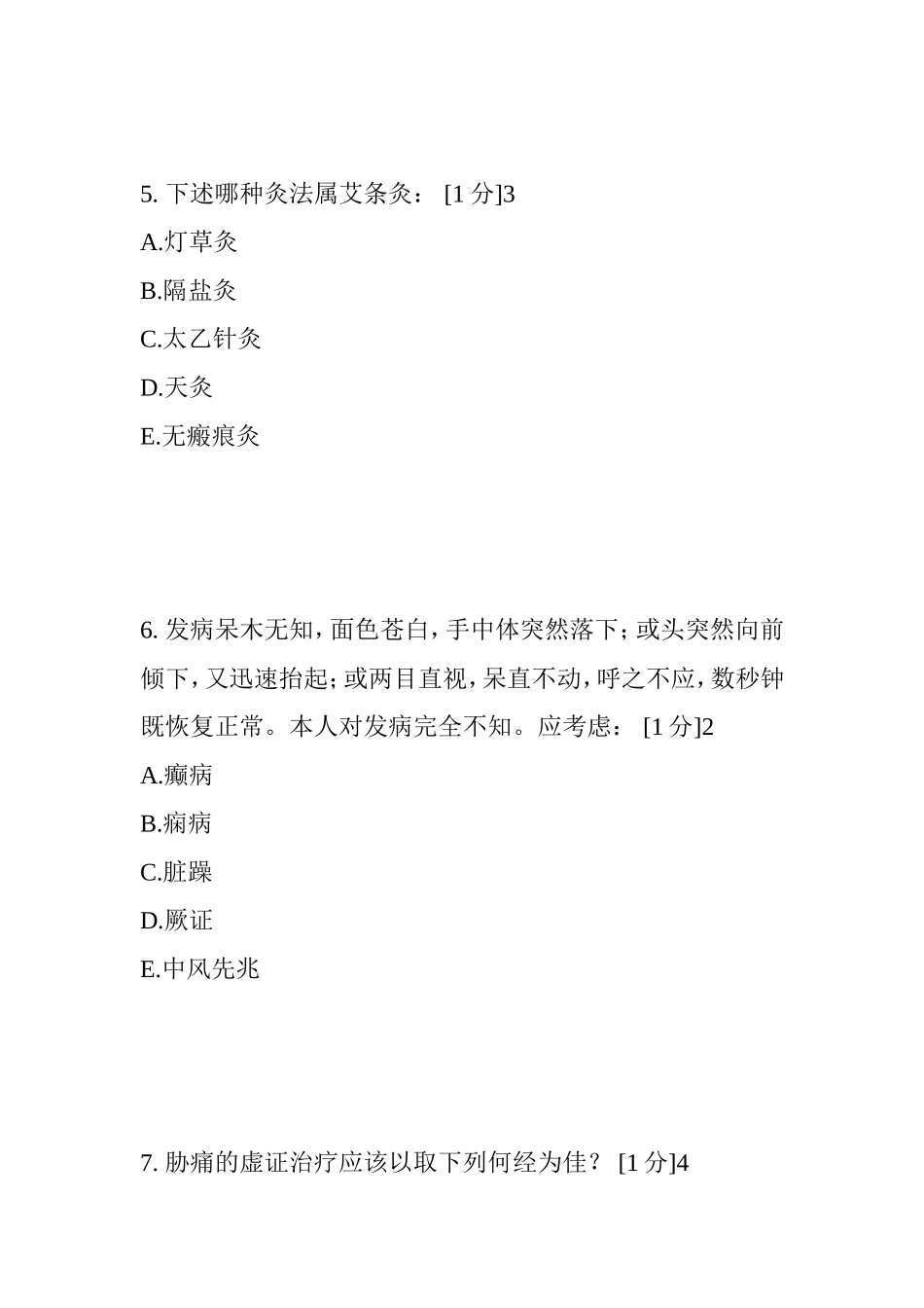 《针灸学Z》第4次作业 课堂练习题_第3页