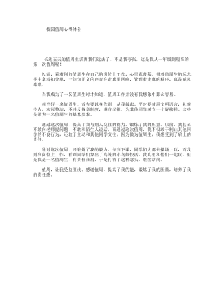 校园值周心得体会