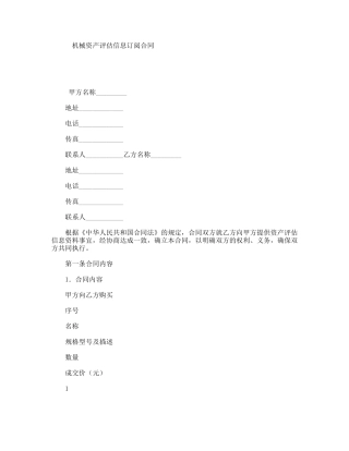 机械资产评估信息订阅合同
