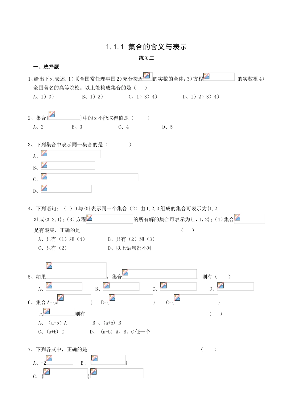 集合的含义与表示 测试练习题_第1页