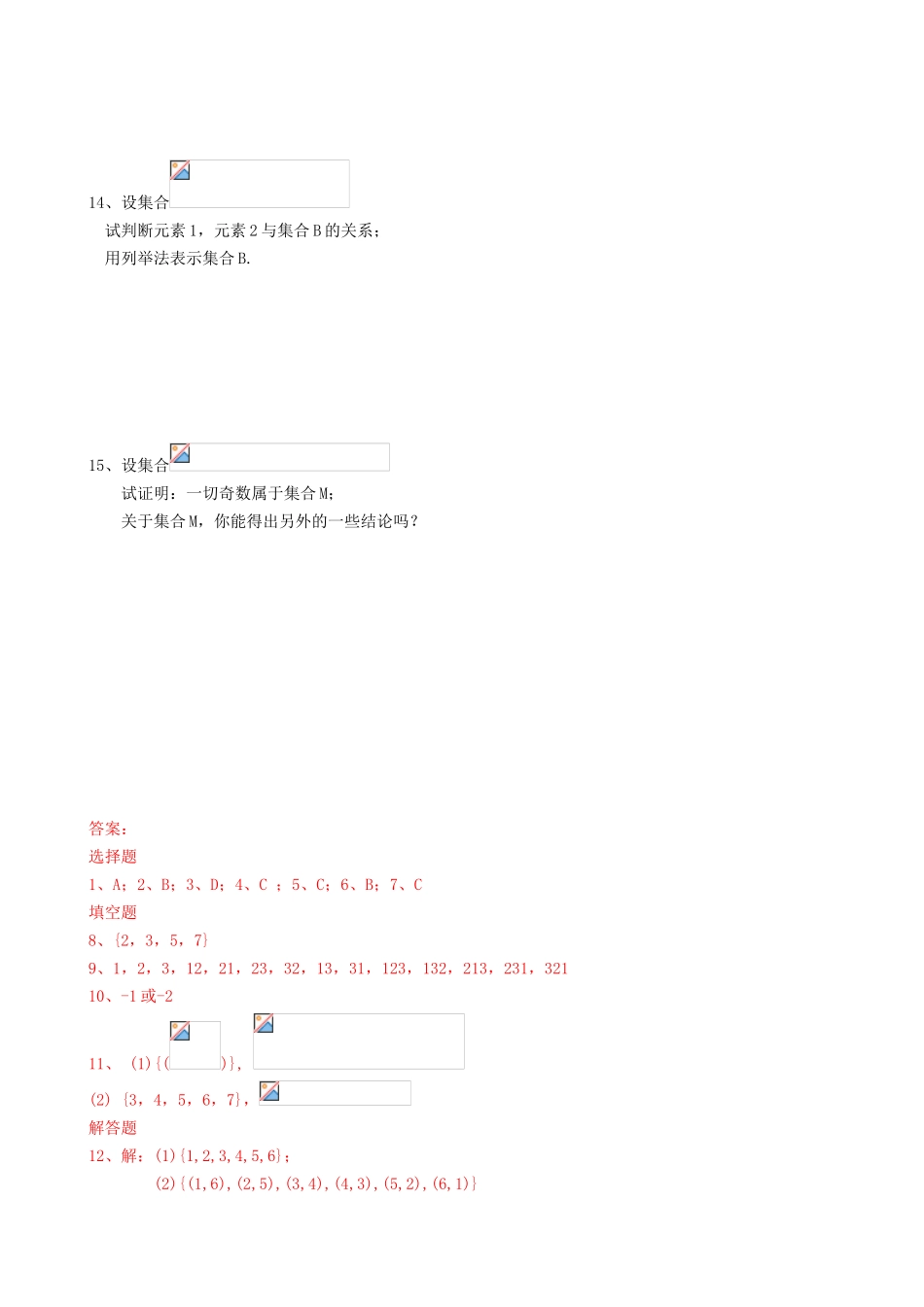 集合的含义与表示 测试练习题_第3页