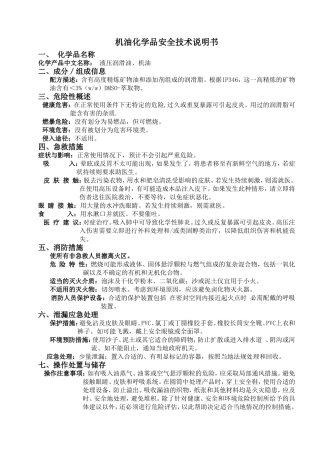 机油化学品安全技术说明书