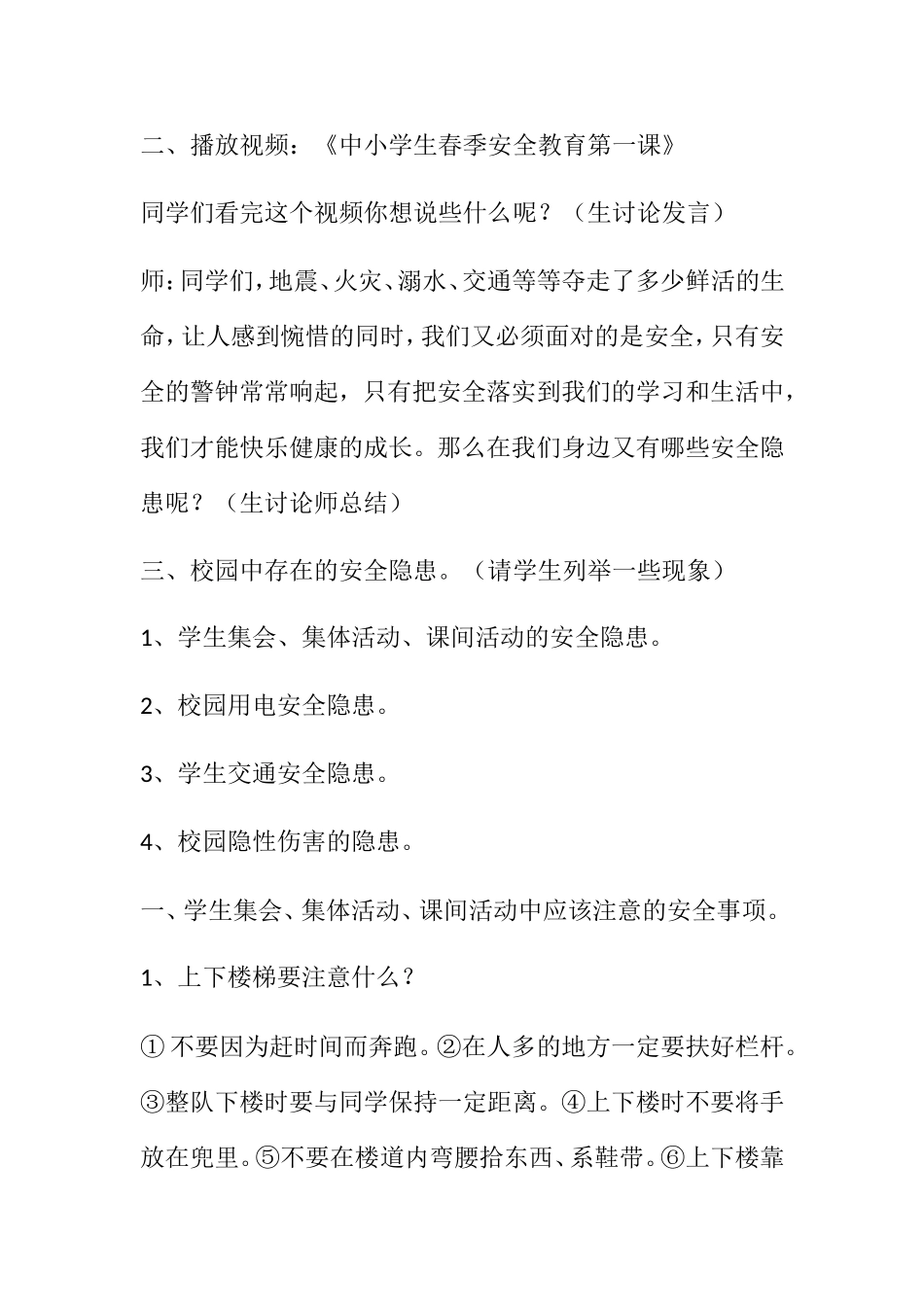 《珍爱生命，安全第一》安全教育教案_第2页