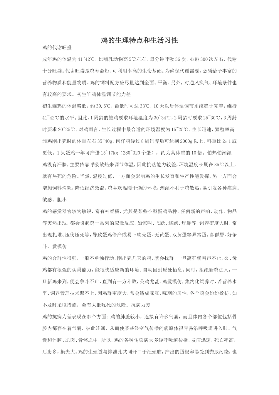 鸡的生理特点和生活习性_第1页