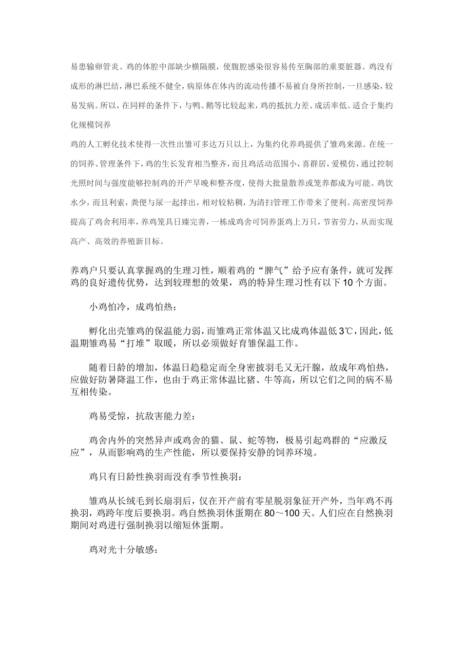 鸡的生理特点和生活习性_第2页