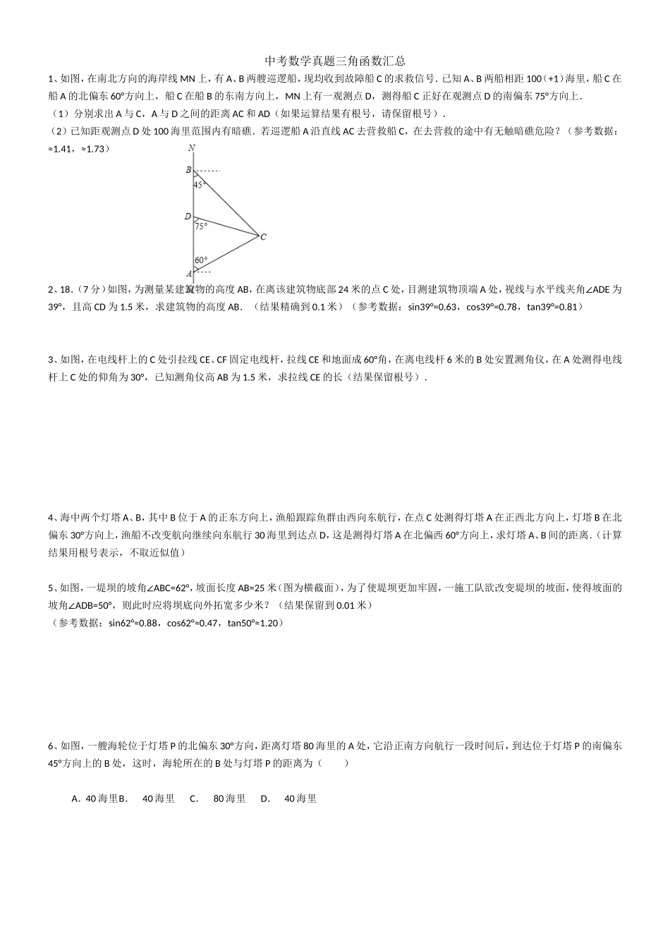 年中考数学真题三角函数汇总_第1页