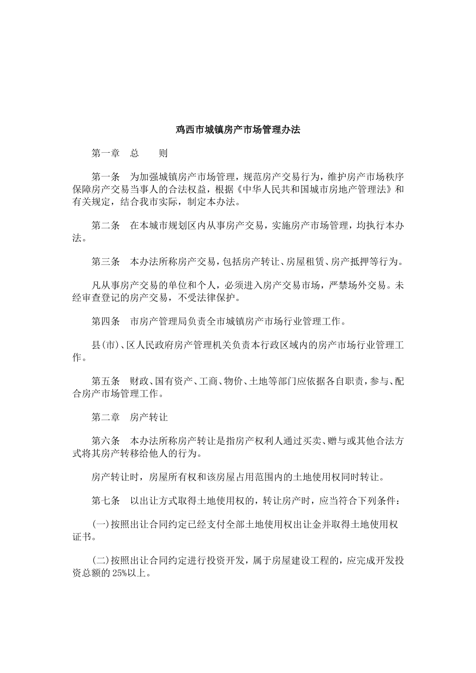 鸡西市城镇房产市场管理办法_第1页