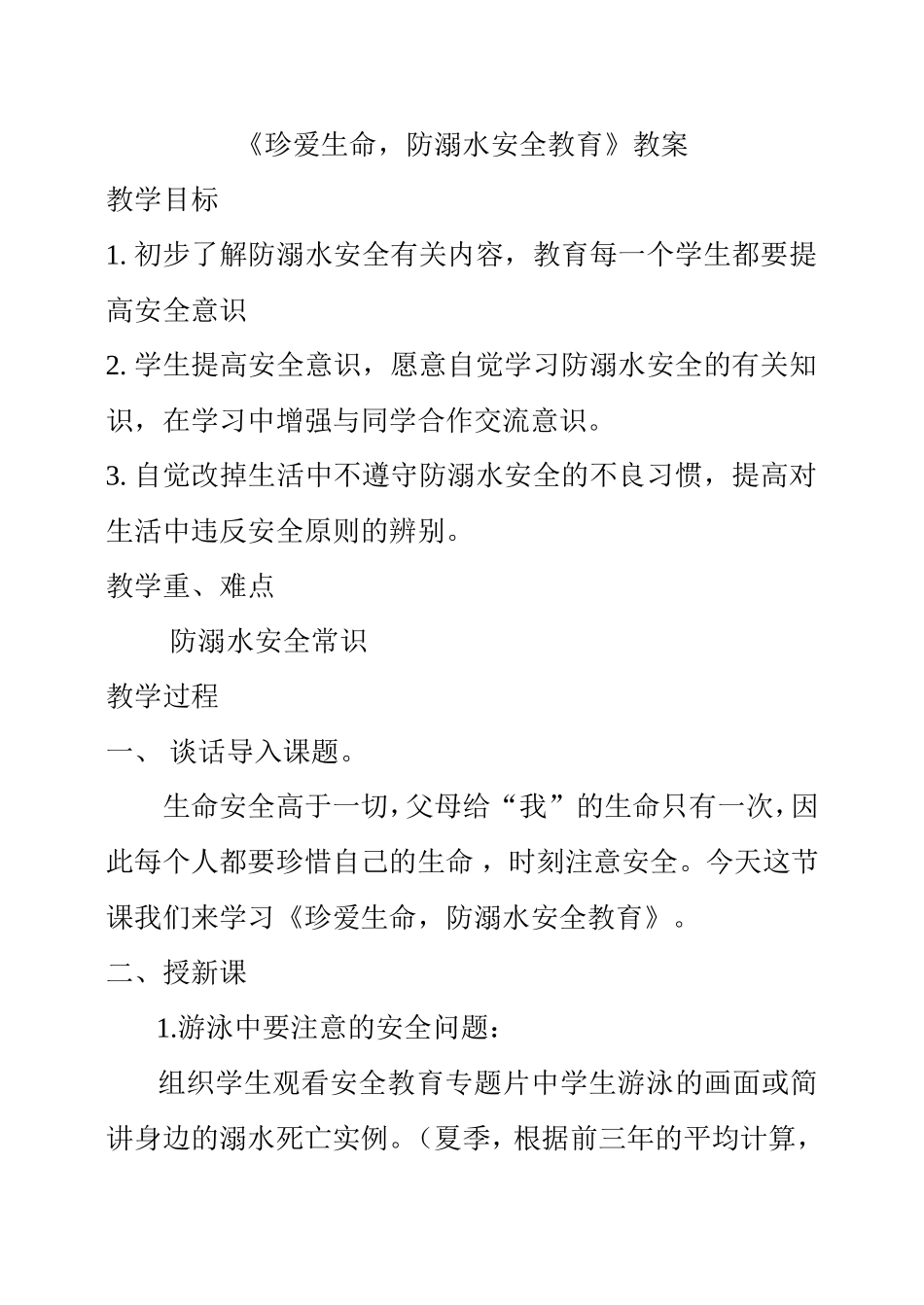 《珍爱生命，防溺水安全教育》教案_第1页