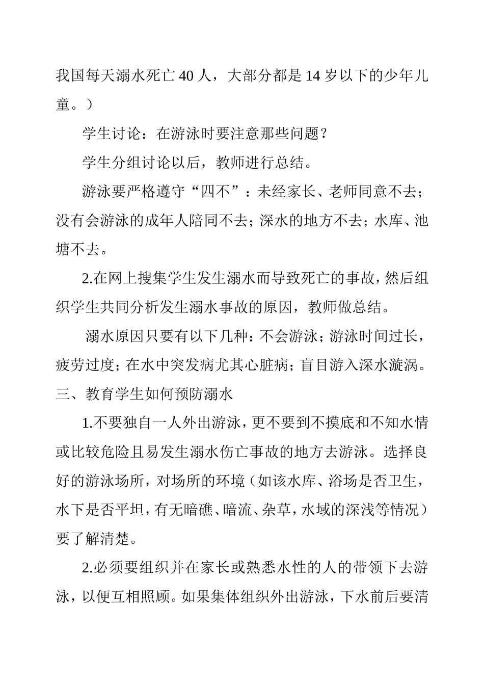 《珍爱生命，防溺水安全教育》教案_第2页