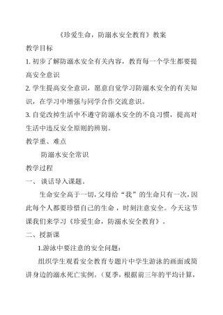 《珍爱生命，防溺水安全教育》教案