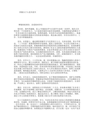 积极分子入党申请书