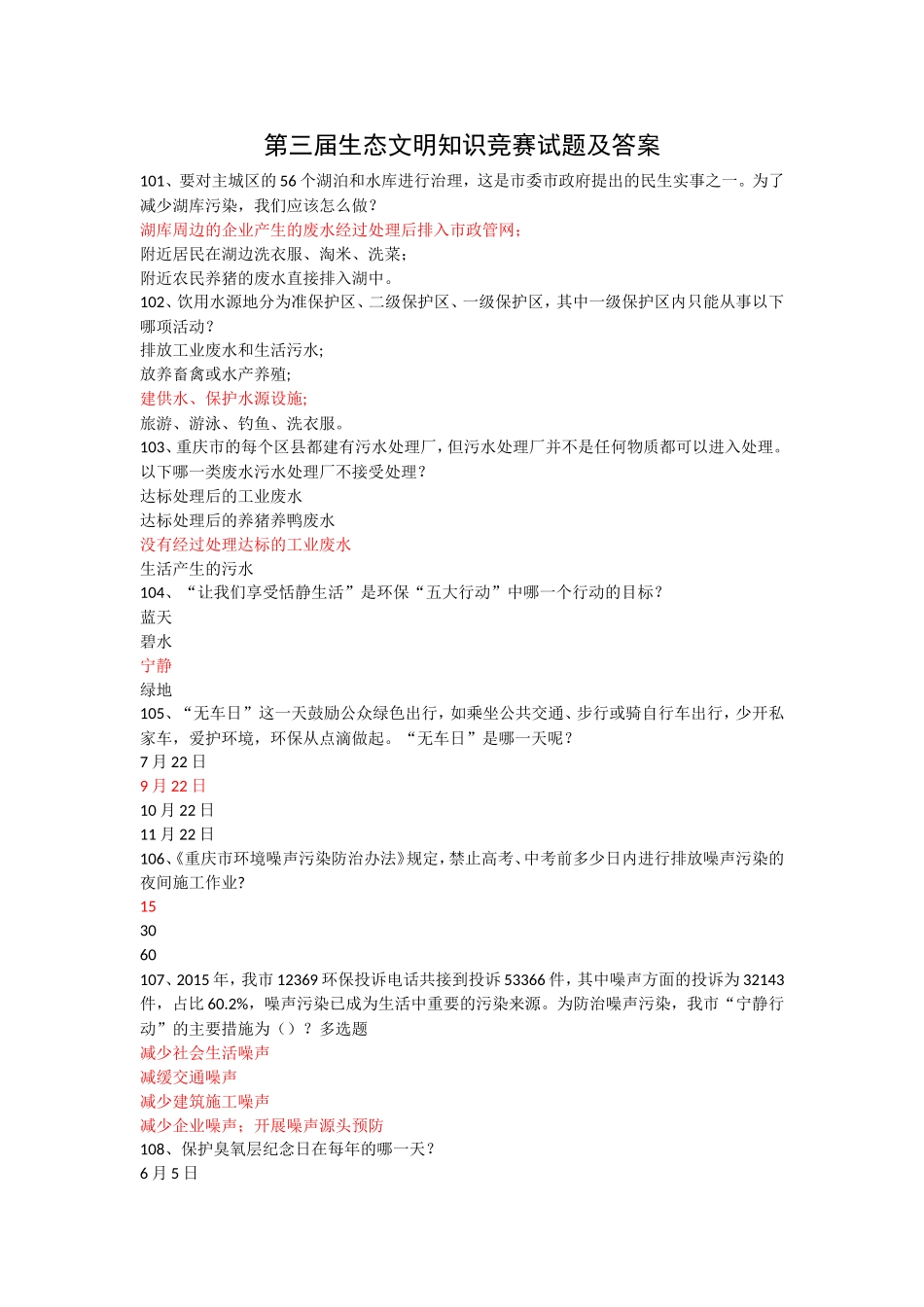 年重庆市第三届生态文明知识竞赛试题及答案_第1页