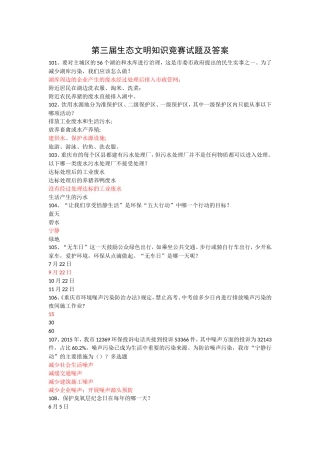 年重庆市第三届生态文明知识竞赛试题及答案