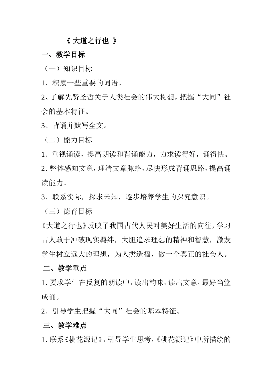《大道之行也》教学设计_第1页