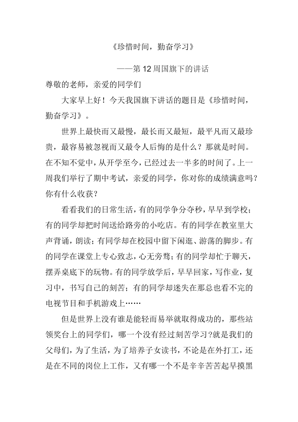 《珍惜时间，勤奋学习》第12周国旗下的讲话_第1页