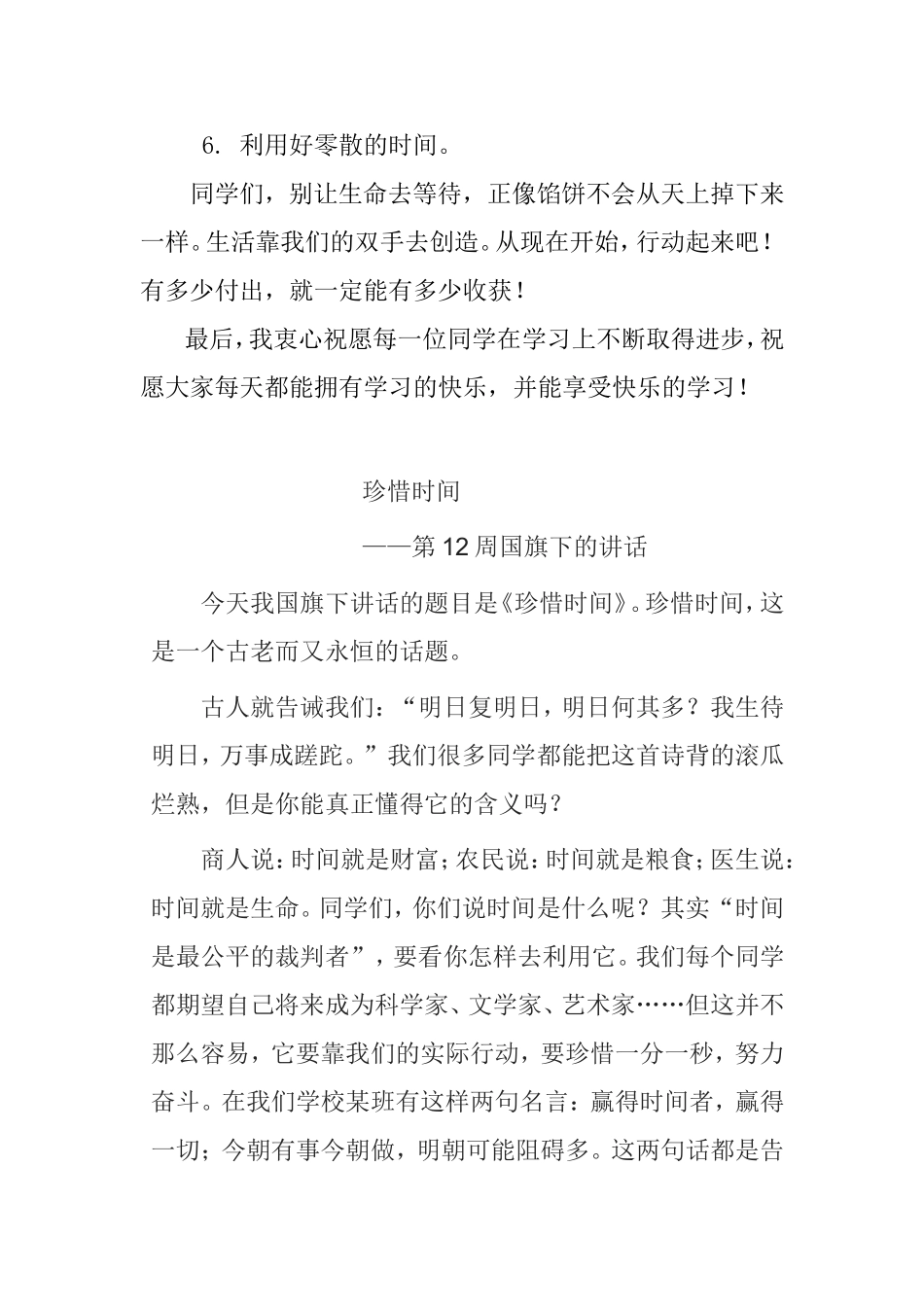 《珍惜时间，勤奋学习》第12周国旗下的讲话_第3页