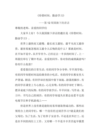《珍惜时间，勤奋学习》第12周国旗下的讲话